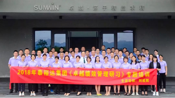 【集團(tuán)動(dòng)態(tài)】泰裕達(dá)集團(tuán)開展卓越績效管理研習(xí)課程